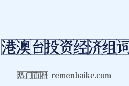 港澳台投资经济组词是什么意思的图片